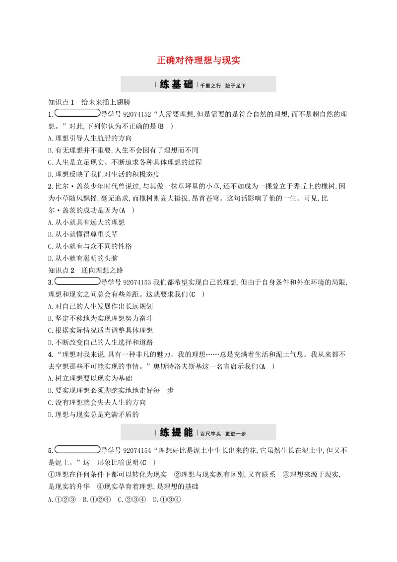 九年级政治全册 第四单元 满怀希望 迎接明天 第十课 选择希望人生 第1框 正确对待理想与现实练习 新人教版.doc_第1页