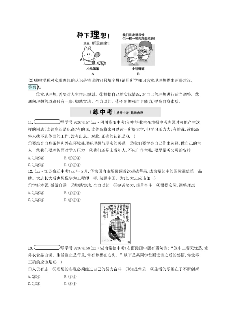 九年级政治全册 第四单元 满怀希望 迎接明天 第十课 选择希望人生 第1框 正确对待理想与现实练习 新人教版.doc_第3页