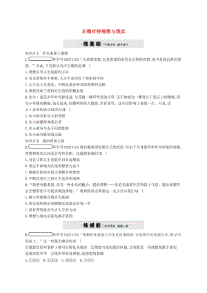 九年級(jí)政治全冊(cè) 第四單元 滿懷希望 迎接明天 第十課 選擇希望人生 第1框 正確對(duì)待理想與現(xiàn)實(shí)練習(xí) 新人教版.doc