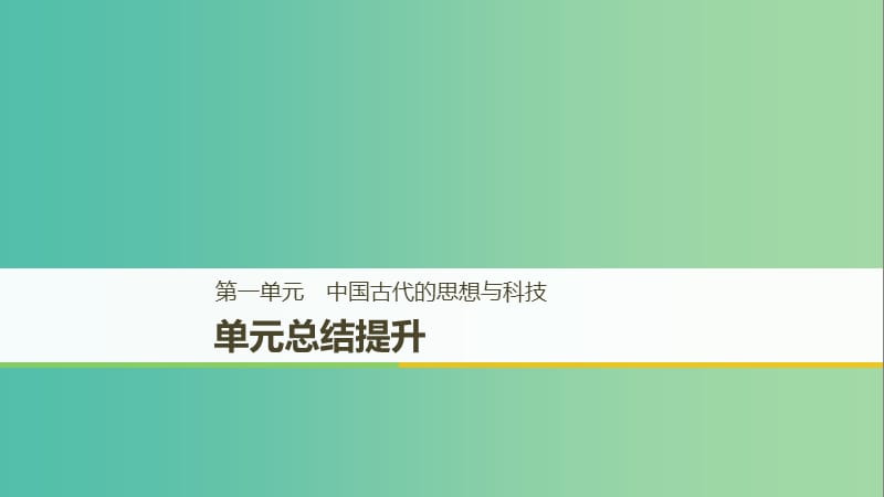 京津魯瓊專用2018秋高中歷史第一單元中國(guó)古代的思想與科技單元總結(jié)提升課件岳麓版必修3 .ppt_第1頁(yè)