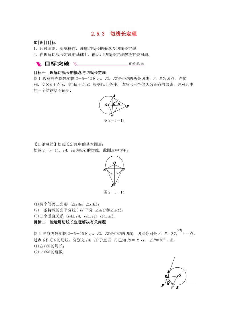 2018-2019学年九年级数学下册 第2章 圆 2.5 直线与圆的位置关系 2.5.3 切线长定理练习 （新版）湘教版.doc_第1页