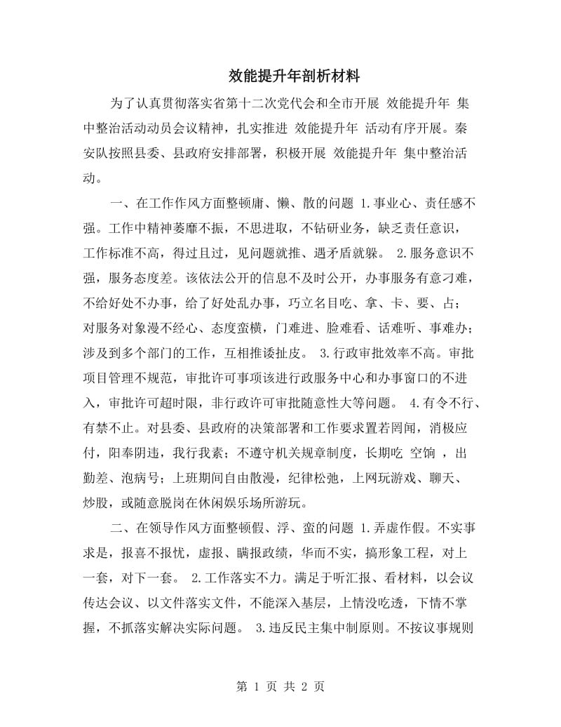 效能提升年剖析材料.doc_第1页