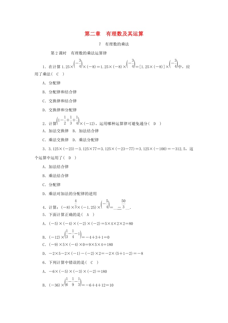 七年级数学上册第二章有理数及其运算第7节有理数的乘法第2课时有理数的乘法运算律同步练习含解析新版北师大版.doc_第1页