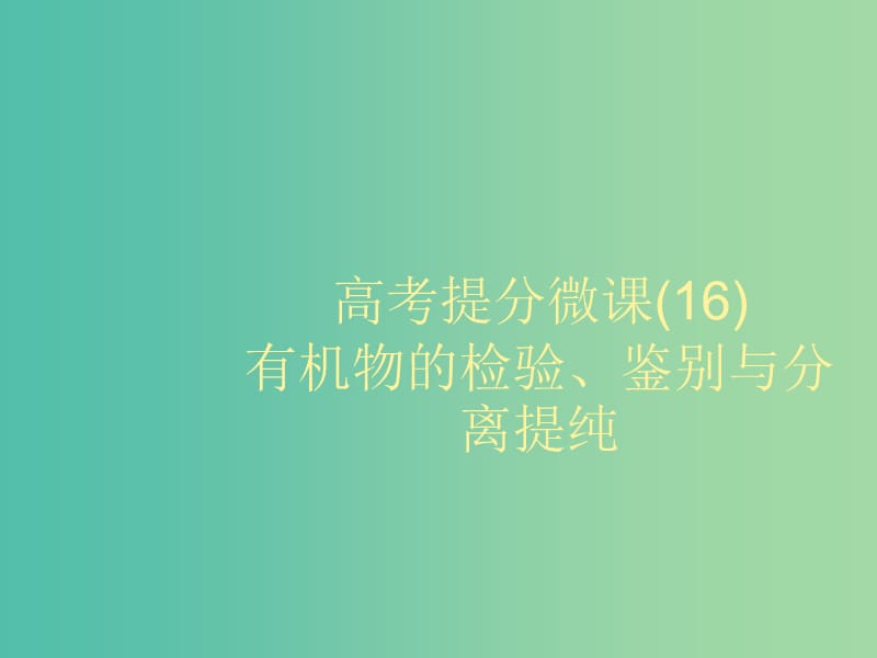 2020版高考化學(xué)大一輪復(fù)習(xí) 高考提分微課（16）有機(jī)物的檢驗(yàn)、鑒別與分離提純課件 魯科版.ppt_第1頁(yè)