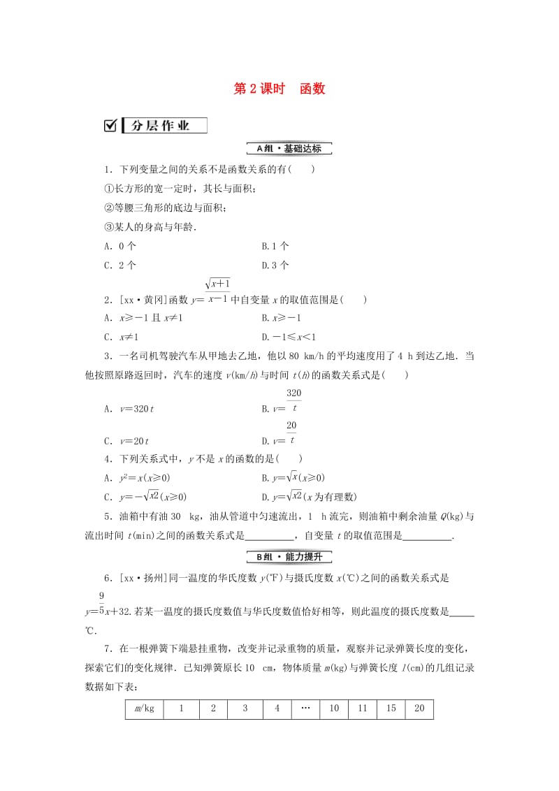 2018-2019学年八年级数学下册第十九章一次函数19.1函数19.1.1变量与函数第2课时函数练习 新人教版.doc_第1页