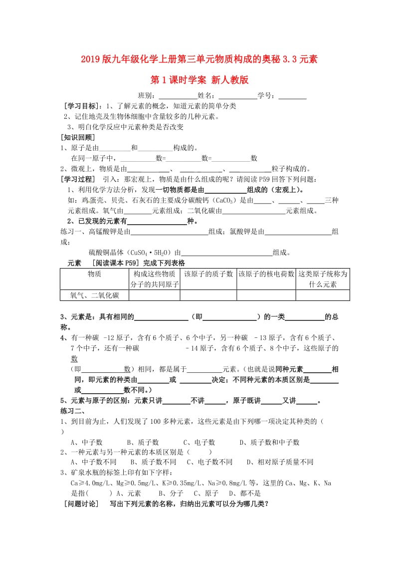 2019版九年级化学上册第三单元物质构成的奥秘3.3元素第1课时学案 新人教版.doc_第1页