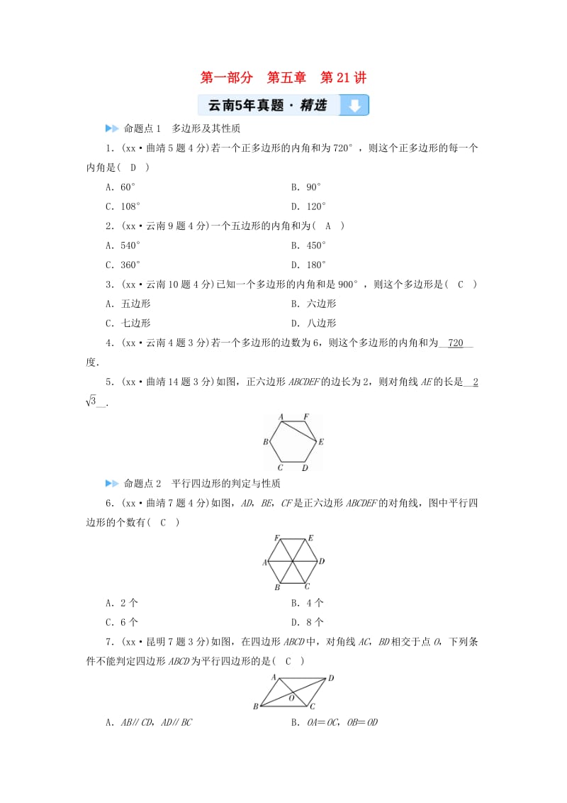 2019中考数学一轮复习 第一部分 教材同步复习 第五章 四边形 第21讲 多边形与平行四边形5年真题精选.doc_第1页