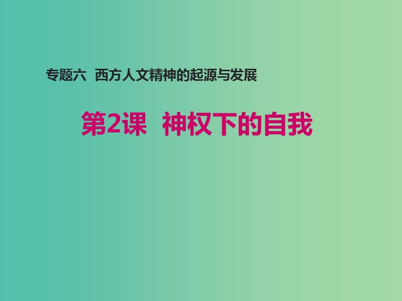 2018-2019學年高中歷史 專題六 西方人文精神的起源與發(fā)展 二 神權下的自我課件1 人民版必修3.ppt_第1頁