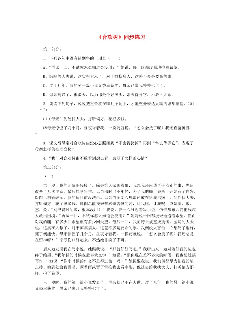 七年级语文上册 第三单元 9《合欢树》同步练习 冀教版.doc_第1页