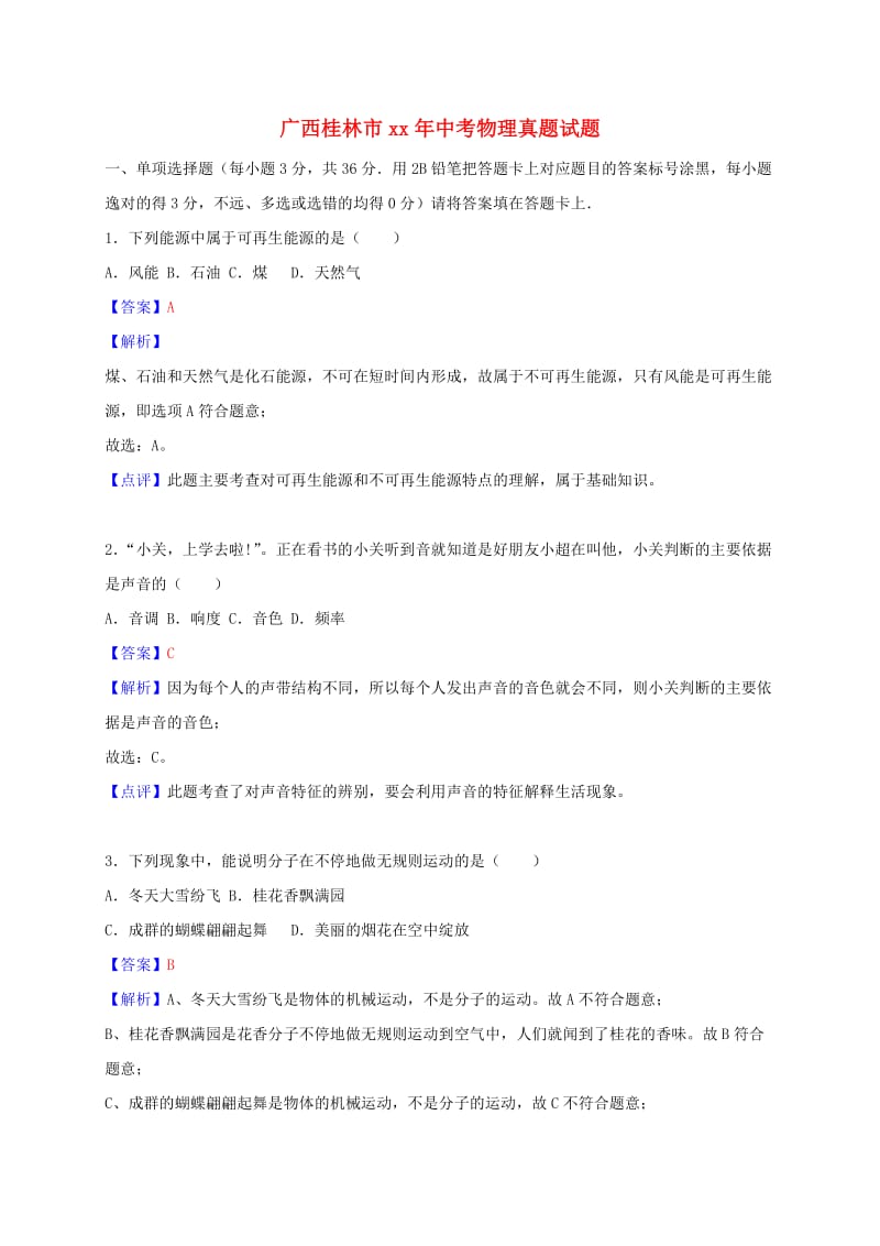 广西桂林市中考物理真题试题（含解析）.doc_第1页