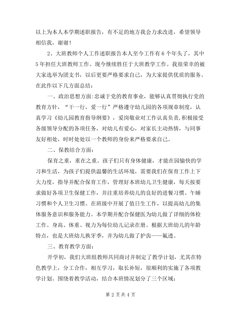 幼儿大班教师述职报告.doc_第2页