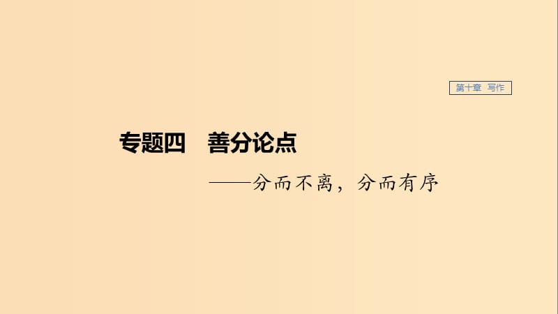 （江苏专用）2020版高考语文新增分大一轮复习 第十章 写作 专题四 善分论点课件.ppt_第1页