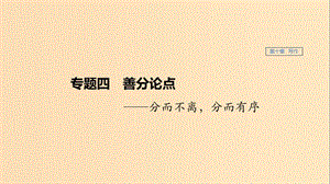 （江蘇專用）2020版高考語(yǔ)文新增分大一輪復(fù)習(xí) 第十章 寫(xiě)作 專題四 善分論點(diǎn)課件.ppt