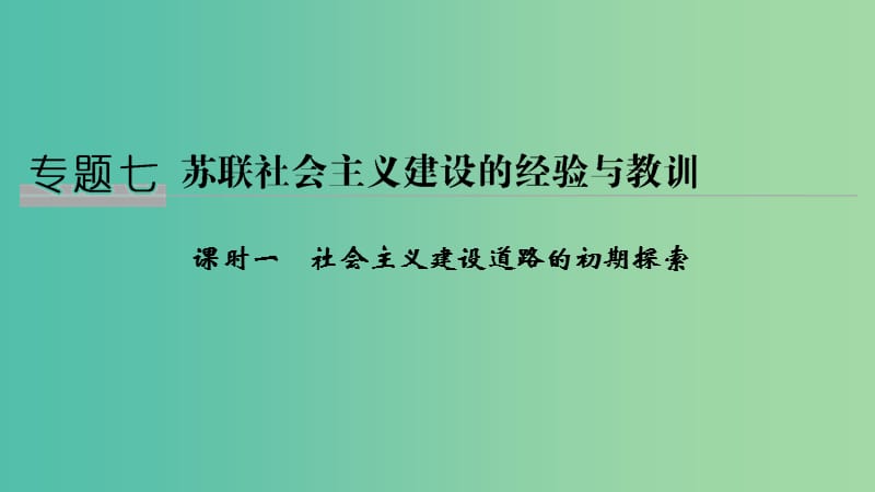 2018-2019学年高中历史 专题七 苏联社会主义建设的经验与教训 课时一 社会主义建设道路的初期探索课件 人民版必修2.ppt_第1页