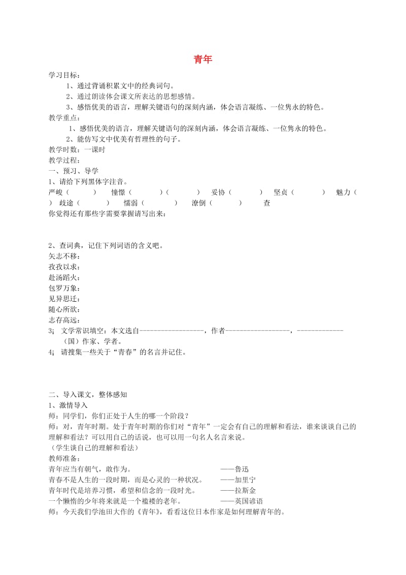 七年级语文下册 第二单元 7青年学案 冀教版.doc_第1页