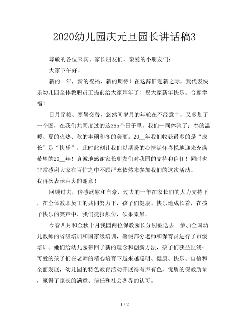 2020幼儿园庆元旦园长讲话稿3.doc_第1页