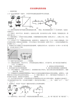 2019中考物理 知識點(diǎn)全突破系列 專題107 伏安法測電阻的實(shí)驗(yàn)（含解析）.doc