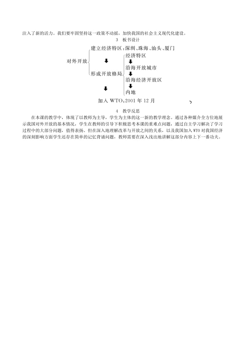 2019春八年级历史下册 第三单元 中国特色社会主义道路 第9课 对外开放教案 新人教版.doc_第3页