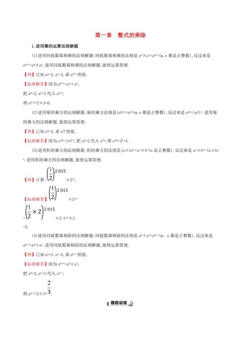 2019版七年级数学下册 第一章 整式的乘除试题 （新版）北师大版.doc_第1页