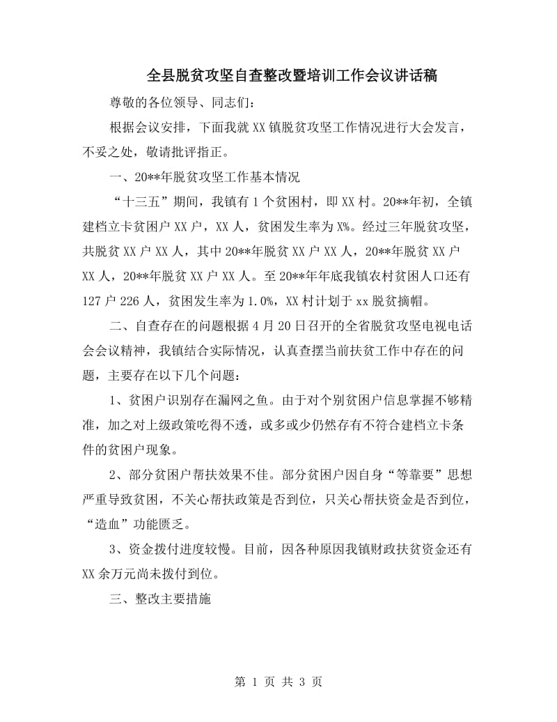 全县脱贫攻坚自查整改暨培训工作会议讲话稿.doc_第1页