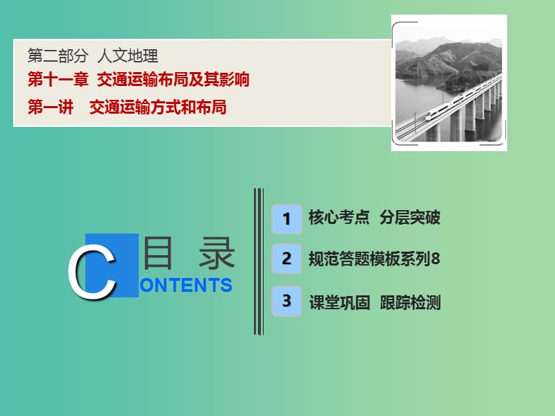 2019高考地理一輪復習 11.1 交通運輸方式和布局課件 新人教版.ppt_第1頁