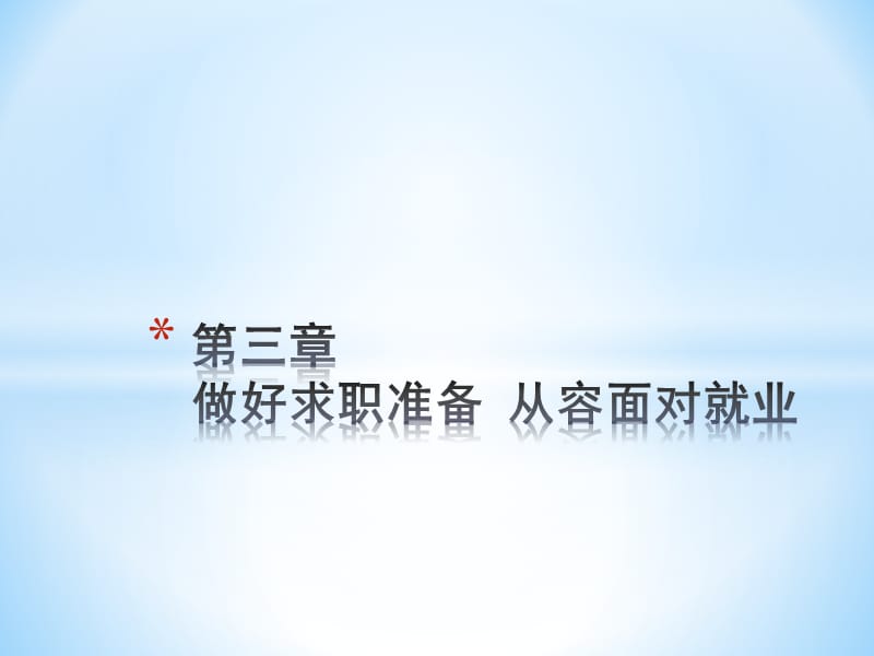 树立正确观念积极主动就业.ppt_第1页