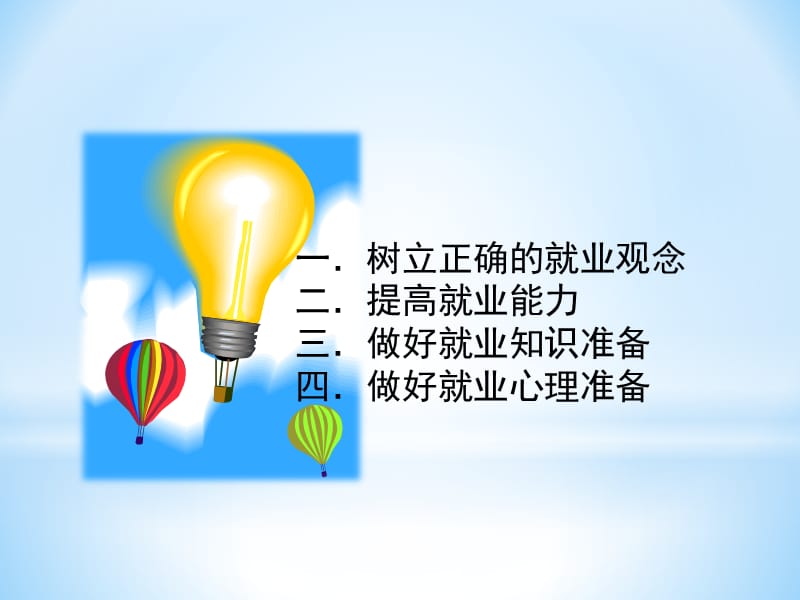 树立正确观念积极主动就业.ppt_第2页