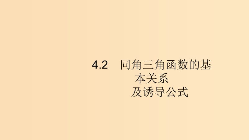 （浙江專用）2020版高考數(shù)學大一輪復習 第四章 三角函數(shù)、解三角形 4.2 同角三角函數(shù)的基本關(guān)系及誘導公式課件.ppt_第1頁