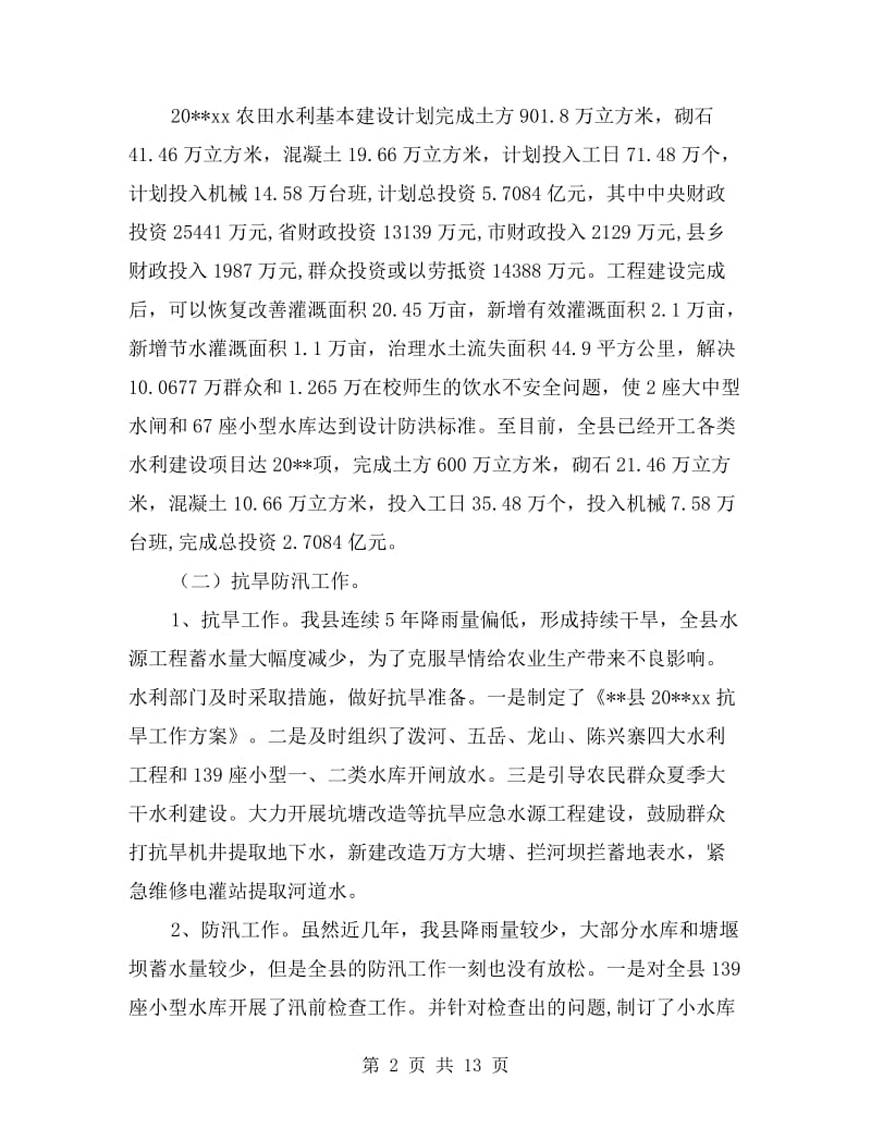 xx年水利局工作总结暨目标管理自查报告.doc_第2页