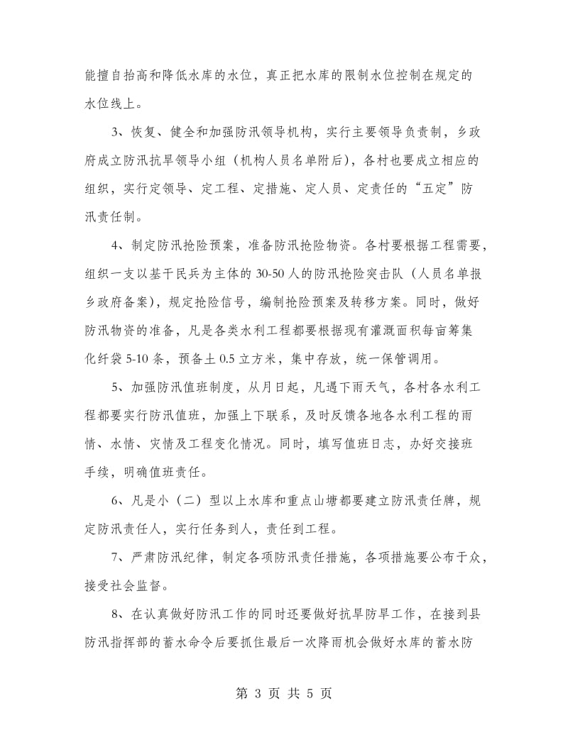 乡县防汛抗旱意见.doc_第3页