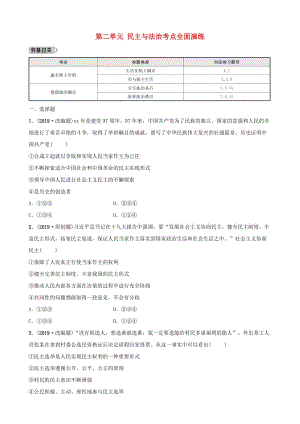 福建省2019年中考道德與法治總復習 九上 第二單元 民主與法治考點全面演練.doc