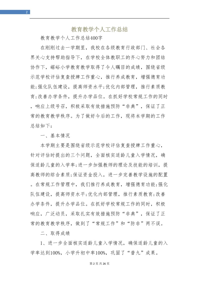 教育教学个人工作总结.doc_第2页