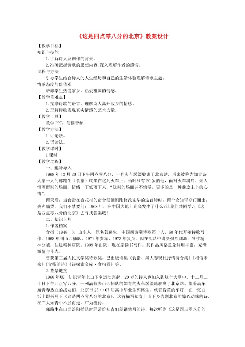 九年级语文上册 第一单元 3 这是四点零八分的北京教案 语文版.doc_第1页