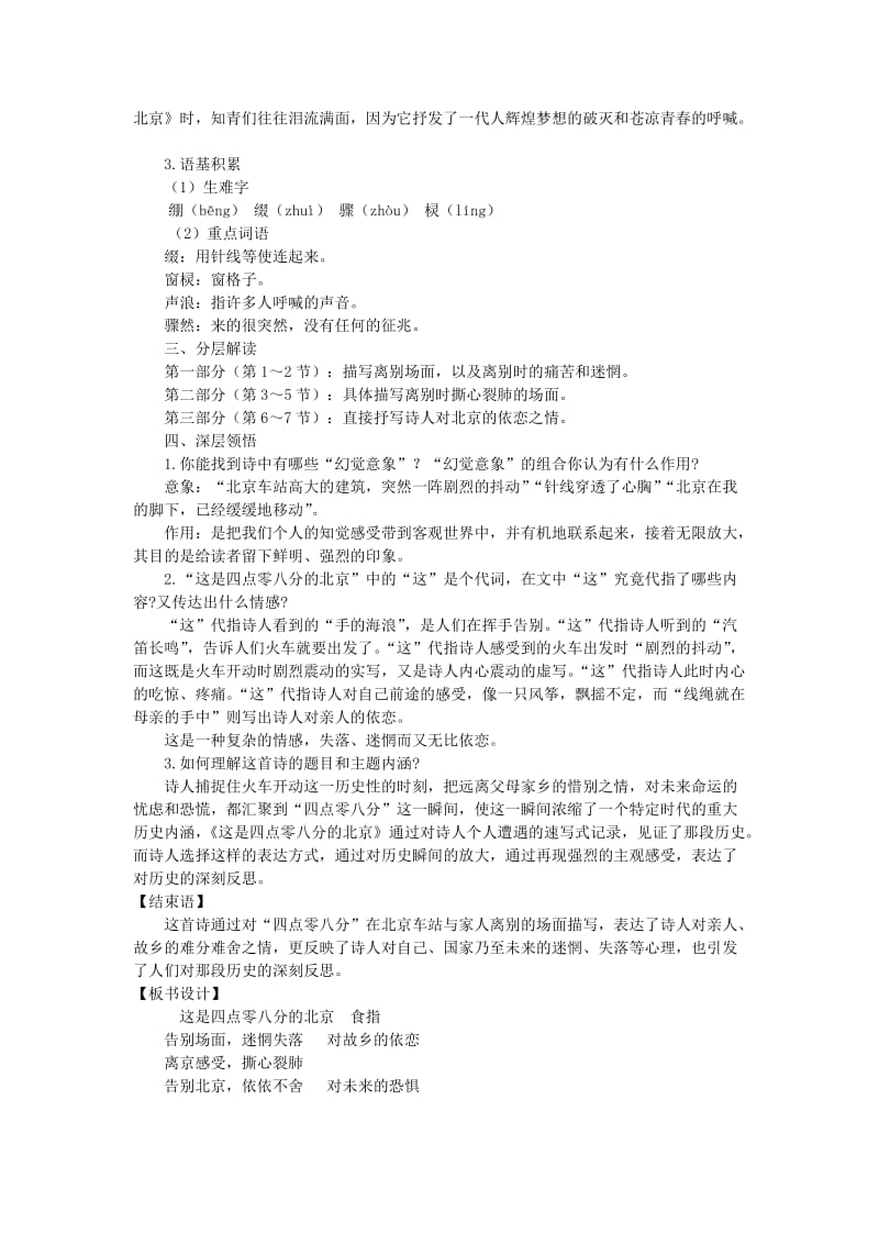 九年级语文上册 第一单元 3 这是四点零八分的北京教案 语文版.doc_第2页