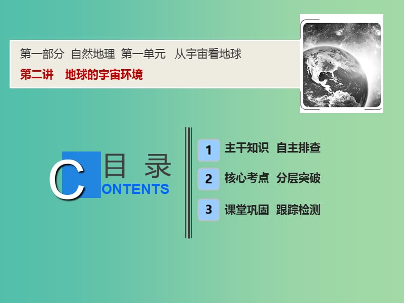 2019版高考地理一輪復習 第一部分 自然地理 第一單元 從宇宙看地球 第二講 地球的宇宙環(huán)境課件 魯教版.ppt_第1頁