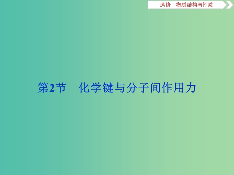 2020版高考化學(xué)大一輪復(fù)習(xí) 選考 物質(zhì)結(jié)構(gòu)與性質(zhì) 3 第2節(jié) 化學(xué)鍵與分子間作用力課件 魯科版.ppt_第1頁