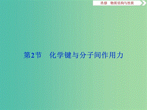 2020版高考化學(xué)大一輪復(fù)習(xí) 選考 物質(zhì)結(jié)構(gòu)與性質(zhì) 3 第2節(jié) 化學(xué)鍵與分子間作用力課件 魯科版.ppt