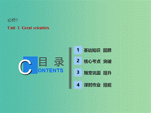 （全國(guó)卷）2019屆高考英語(yǔ)一輪復(fù)習(xí) Unit 1 Great scientists課件 新人教版必修5.ppt