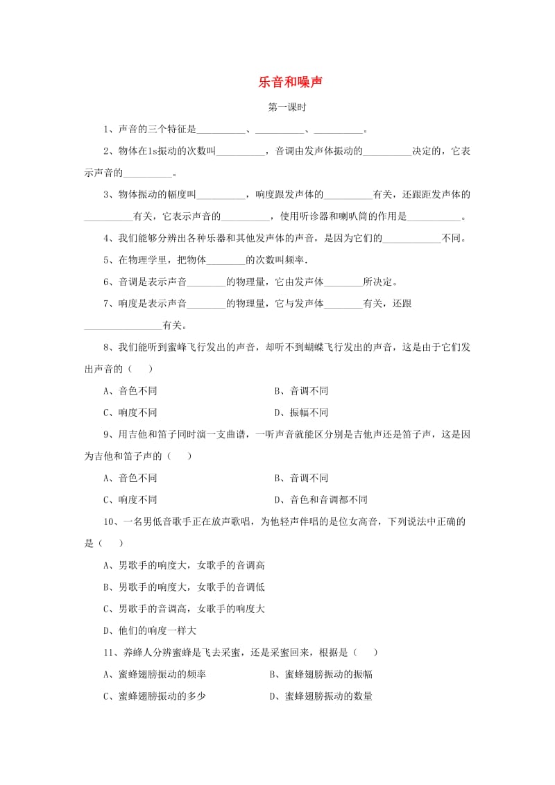 八年级物理上册 1.6《乐音和噪声》（第1课时）同步练习1 北京课改版.doc_第1页