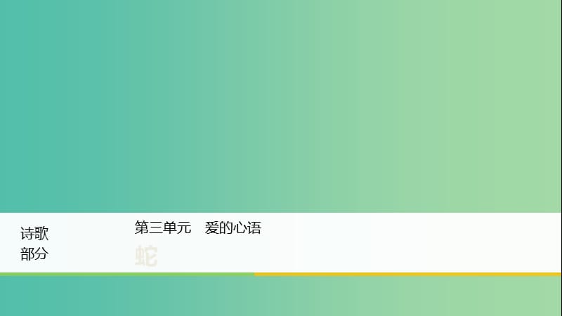 2020版高中语文 诗歌部分 第三单元 蛇课件 新人教版选修《中国现代诗歌散文欣赏》.ppt_第1页