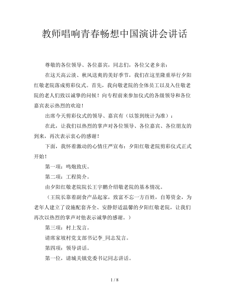 教师唱响青春畅想中国演讲会讲话.doc_第1页