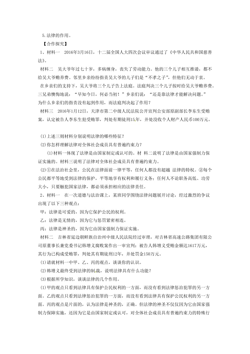 七年级道德与法治下册 第四单元 走进法治天地 第九课 法律在我们身边 第2框 法律保障生活学案 新人教版 (2).doc_第2页