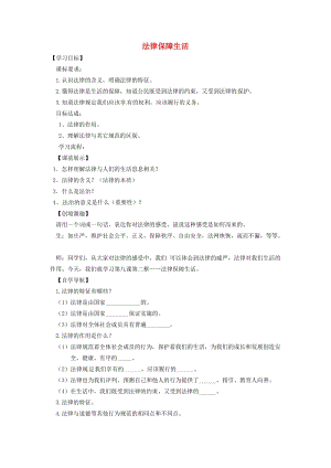七年級道德與法治下冊 第四單元 走進法治天地 第九課 法律在我們身邊 第2框 法律保障生活學案 新人教版 (2).doc
