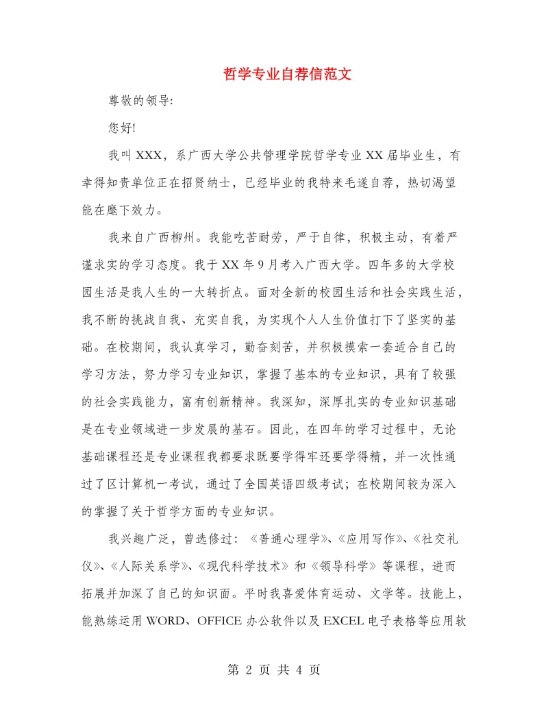 哲学专业自荐信范文.doc_第2页