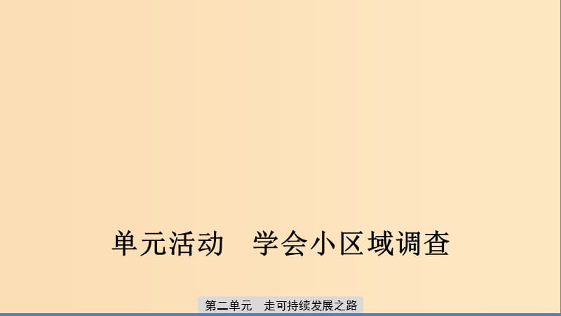 2019-2020版高中地理 第二單元 走可持續(xù)發(fā)展之路單元活動課件 魯教版必修3.ppt_第1頁