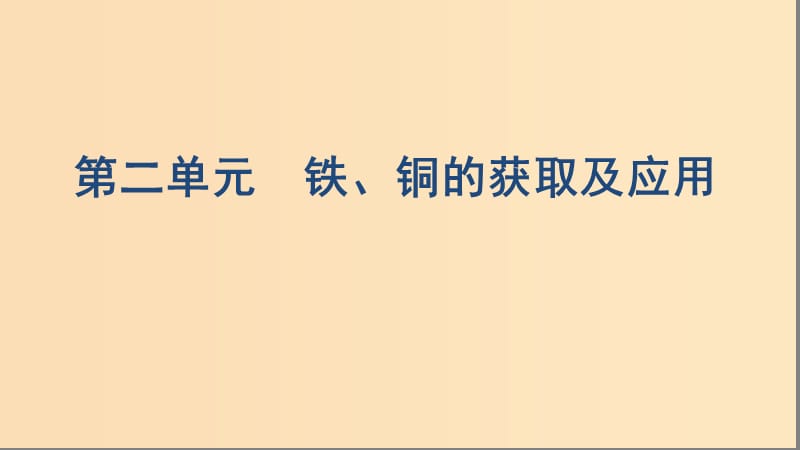 （浙江選考）2020版高考化學(xué)一輪復(fù)習(xí) 專題三 第二單元 鐵、銅的獲取及應(yīng)用課件.ppt_第1頁