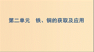 （浙江選考）2020版高考化學(xué)一輪復(fù)習(xí) 專題三 第二單元 鐵、銅的獲取及應(yīng)用課件.ppt