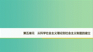 （江蘇專用）2018-2019學(xué)年高中歷史 第五單元 從科學(xué)社會(huì)主義理論到社會(huì)主義制度的建立 第18課 馬克思主義的誕生課件 新人教版必修1.ppt