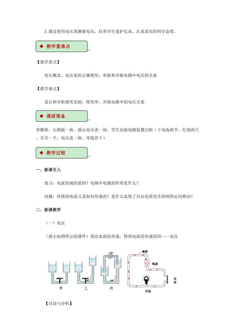 2018-2019学年九年级物理全册 11.5电压教案（附教材分析）（新版）北师大版.doc_第2页