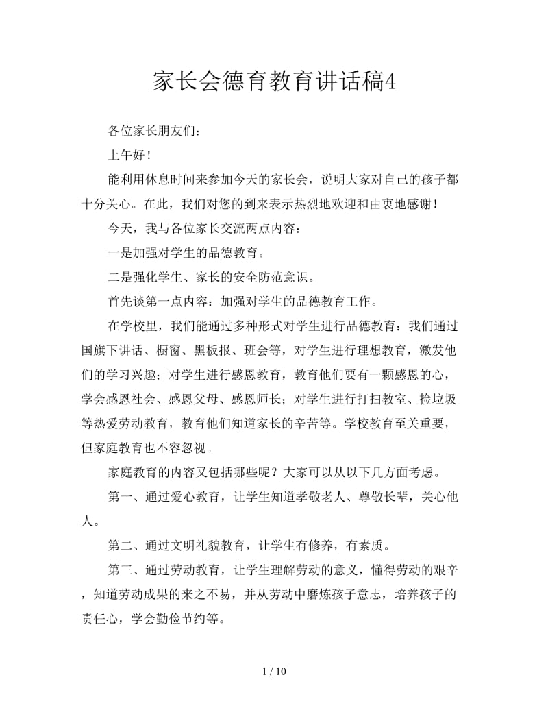 家长会德育教育讲话稿4.doc_第1页